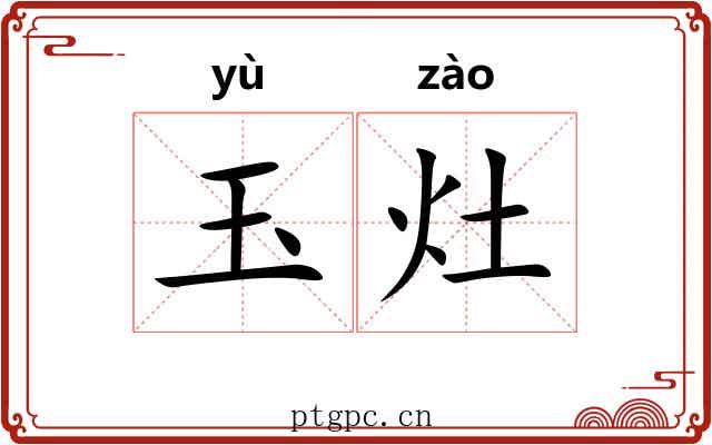 玉灶