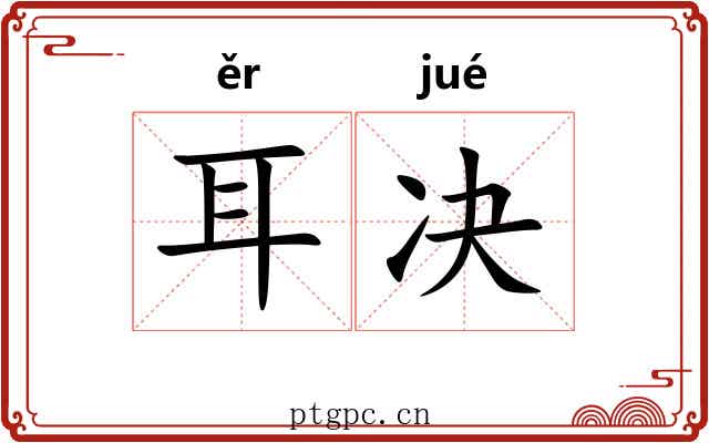 耳决 耳决