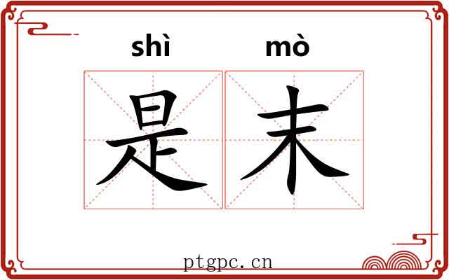 是末 是末