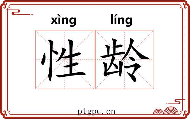 性龄