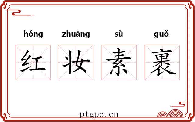 红妆素裹 红妆素裹