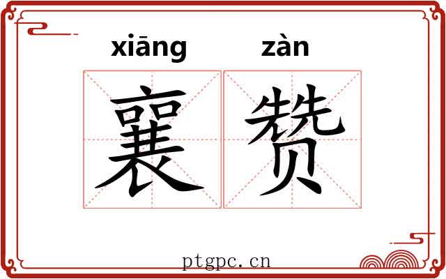 襄赞