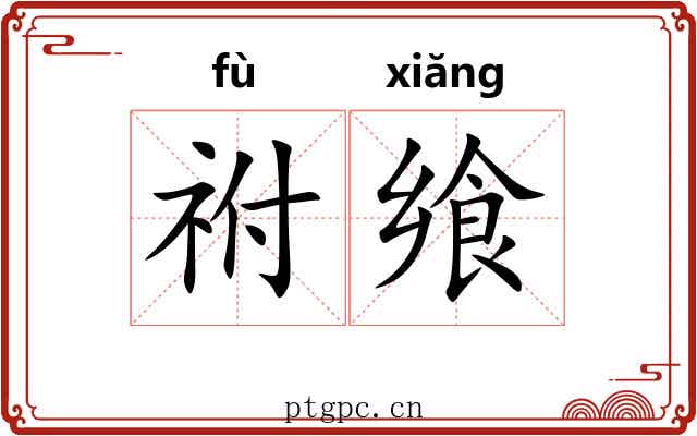 祔飨