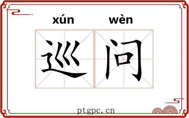巡问 巡问