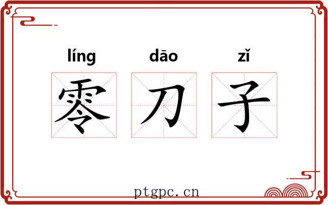 零刀子 零刀子