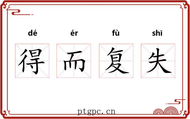 得而复失
