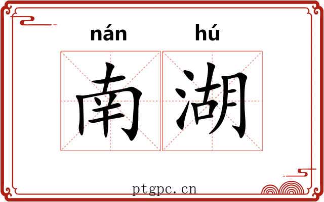 南湖