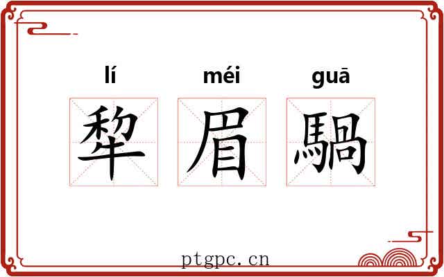 犂眉騧