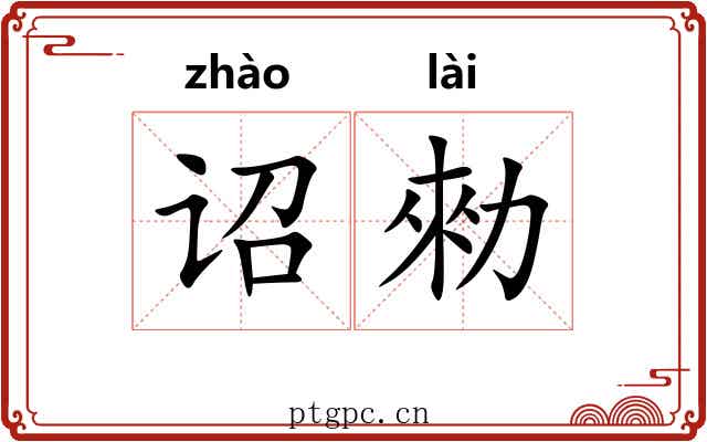 诏勑