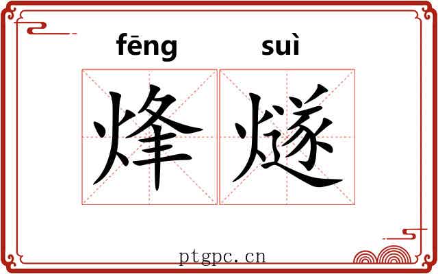 烽燧