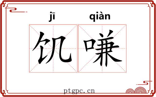 饥嗛