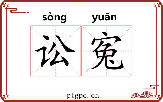 讼寃