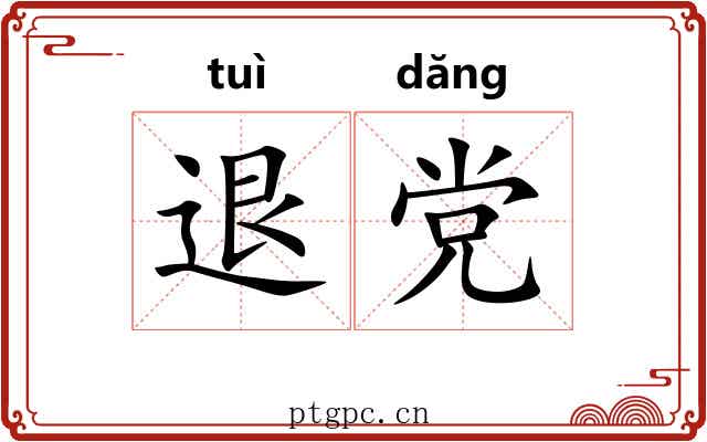 退党