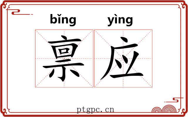 禀应 禀应