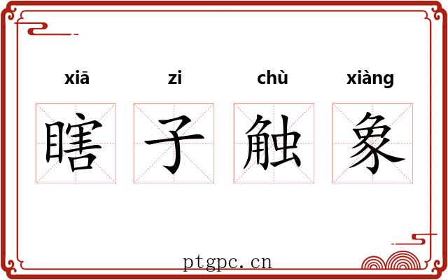 瞎子触象 瞎子触象
