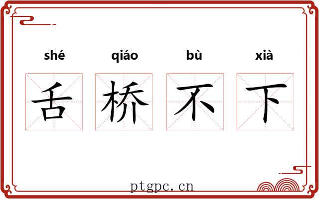 舌桥不下 舌桥不下
