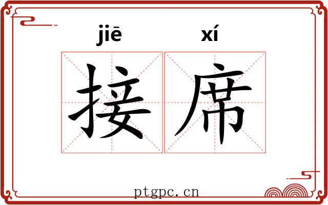 接席 接席