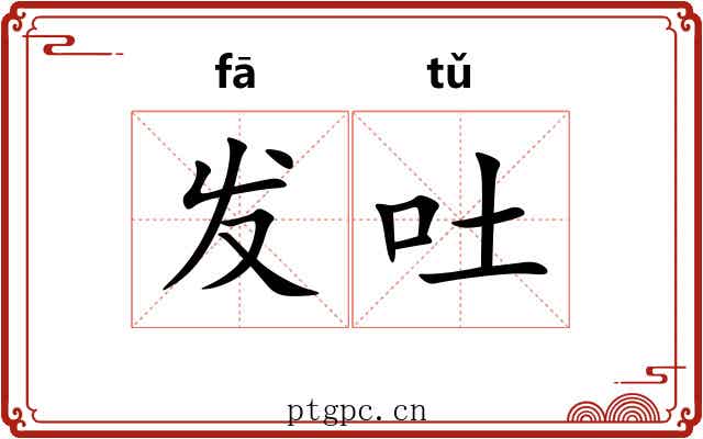 发吐 发吐