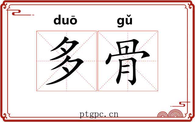 多骨 多骨