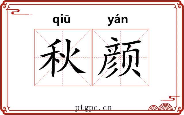 秋颜
