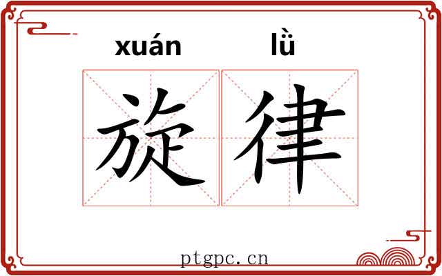 旋律