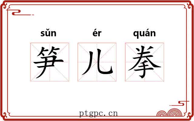 笋儿拳 笋儿拳