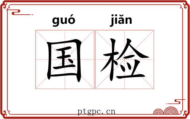 国检