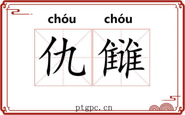仇雠
