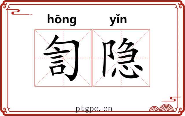 訇隐