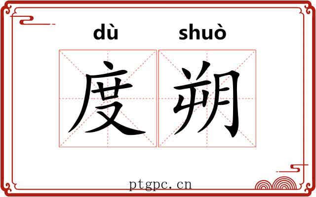 度朔 度朔