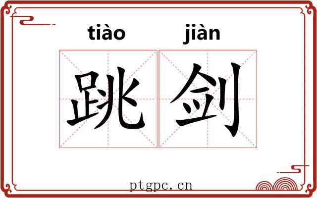跳剑