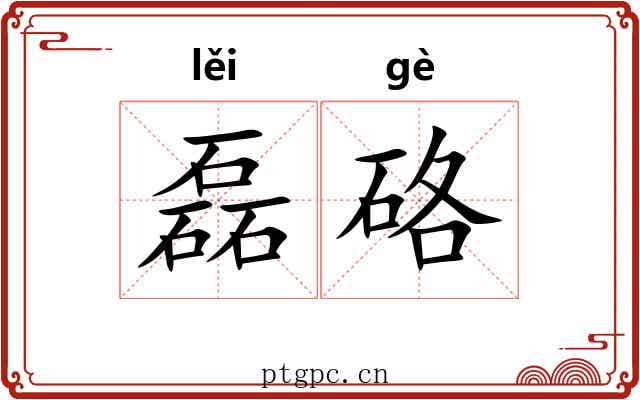 磊硌