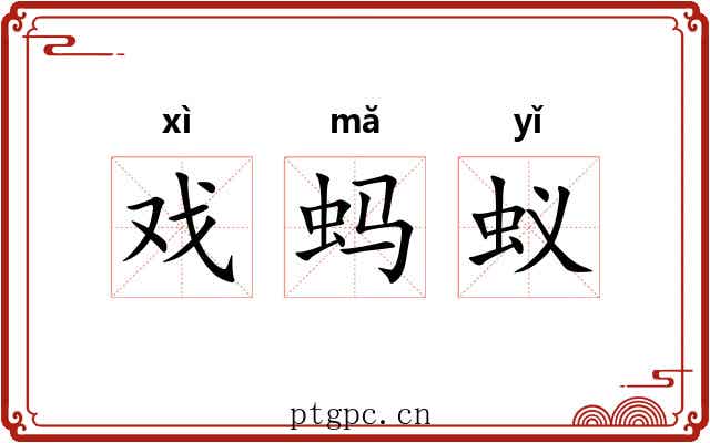 戏蚂蚁 戏蚂蚁