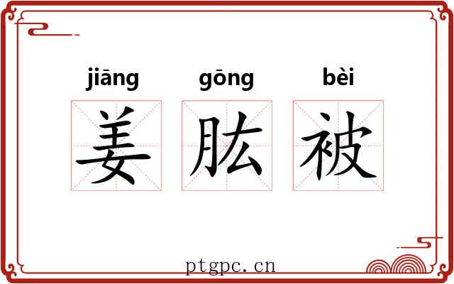 姜肱被 姜肱被