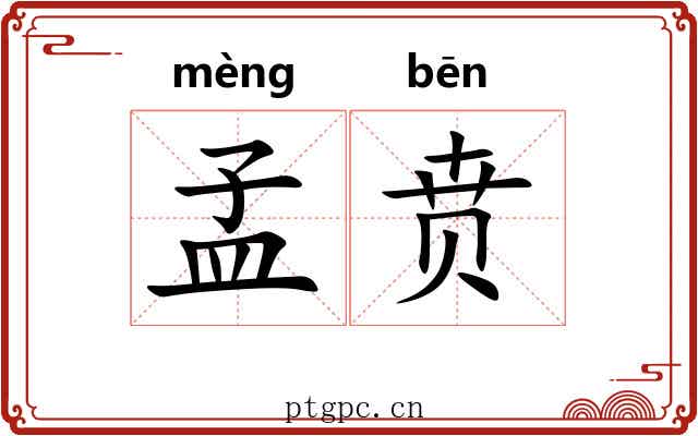 孟贲 孟贲