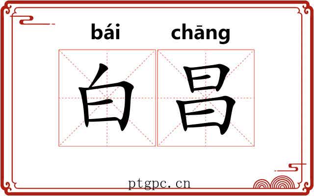 白昌 白昌