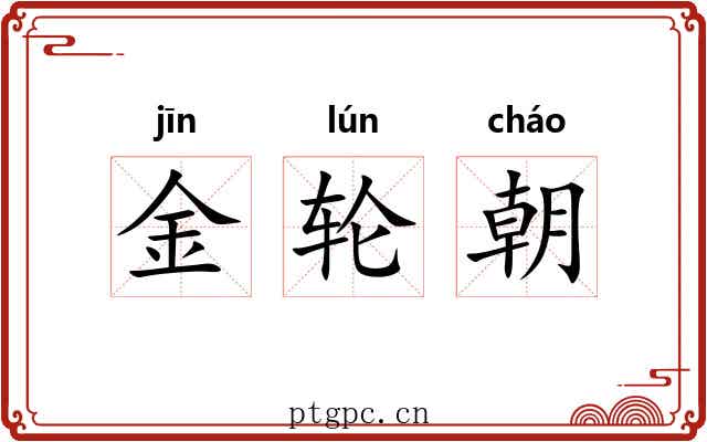 金轮朝