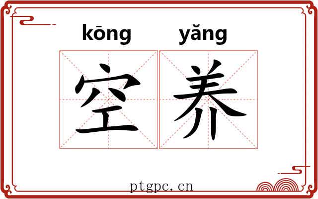 空养 空养