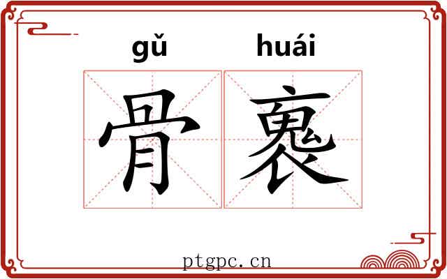 骨褢 骨褢