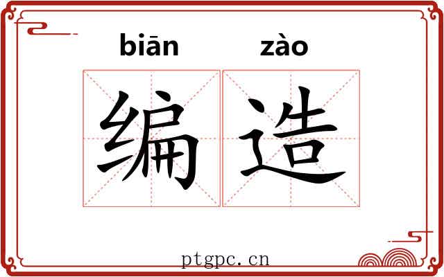 编造