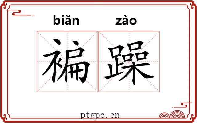褊躁