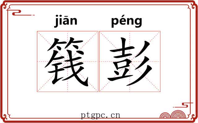 篯彭