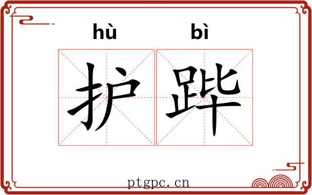 护跸