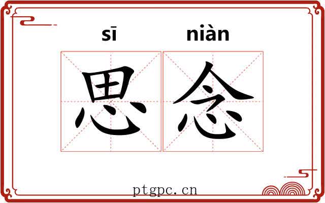 思念 思念