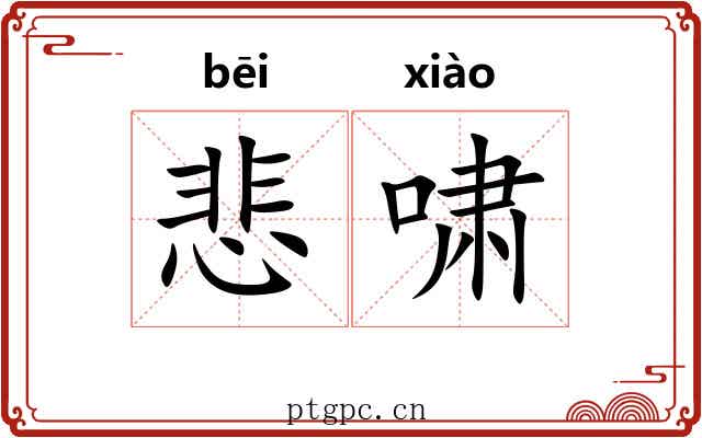悲啸