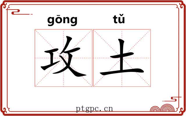 攻土