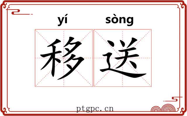 移送