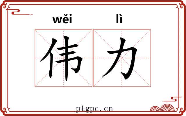 伟力
