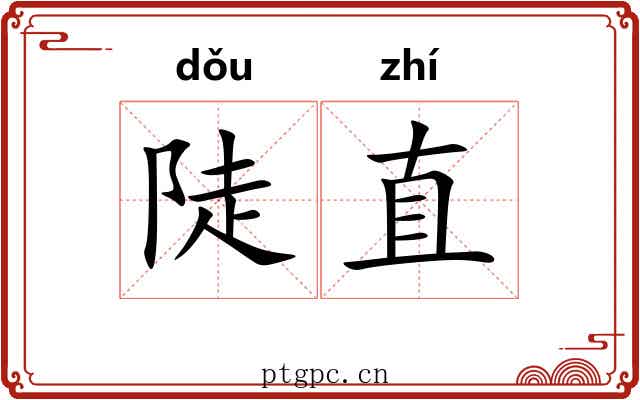 陡直