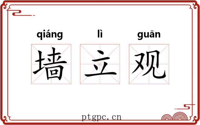 墙立观
